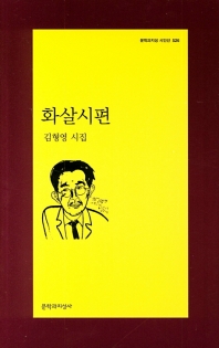 화살시편 (문학과지성 시인선 526)